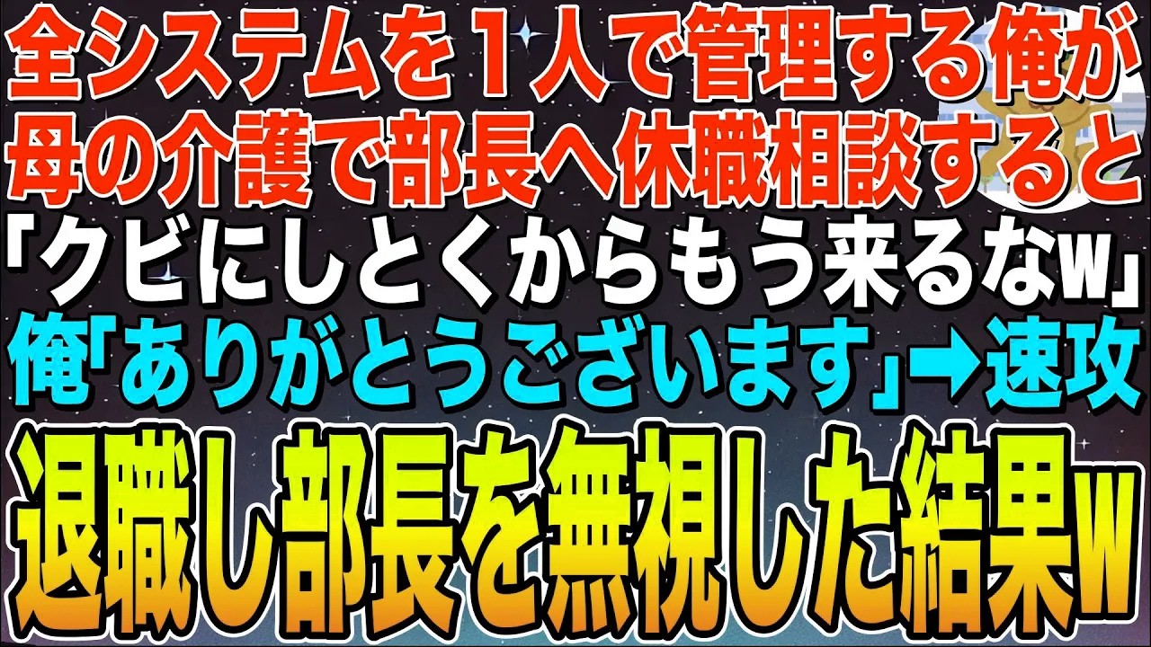 【感動する話】俺が社内システムを全て管理していると知らず、母の介護で部長に休職相談すると「代わりは誰でもいいからクビだなw」俺「わかりました」