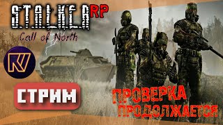 ПРОДОЛЖАЕМ ПРОВЕРКУ ●  STALKER RP: CALL OF NORTH  ● 3