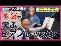 現役ピアノ教師が本気でレッスンを受けたら…【リコ先生のピアノ指導】