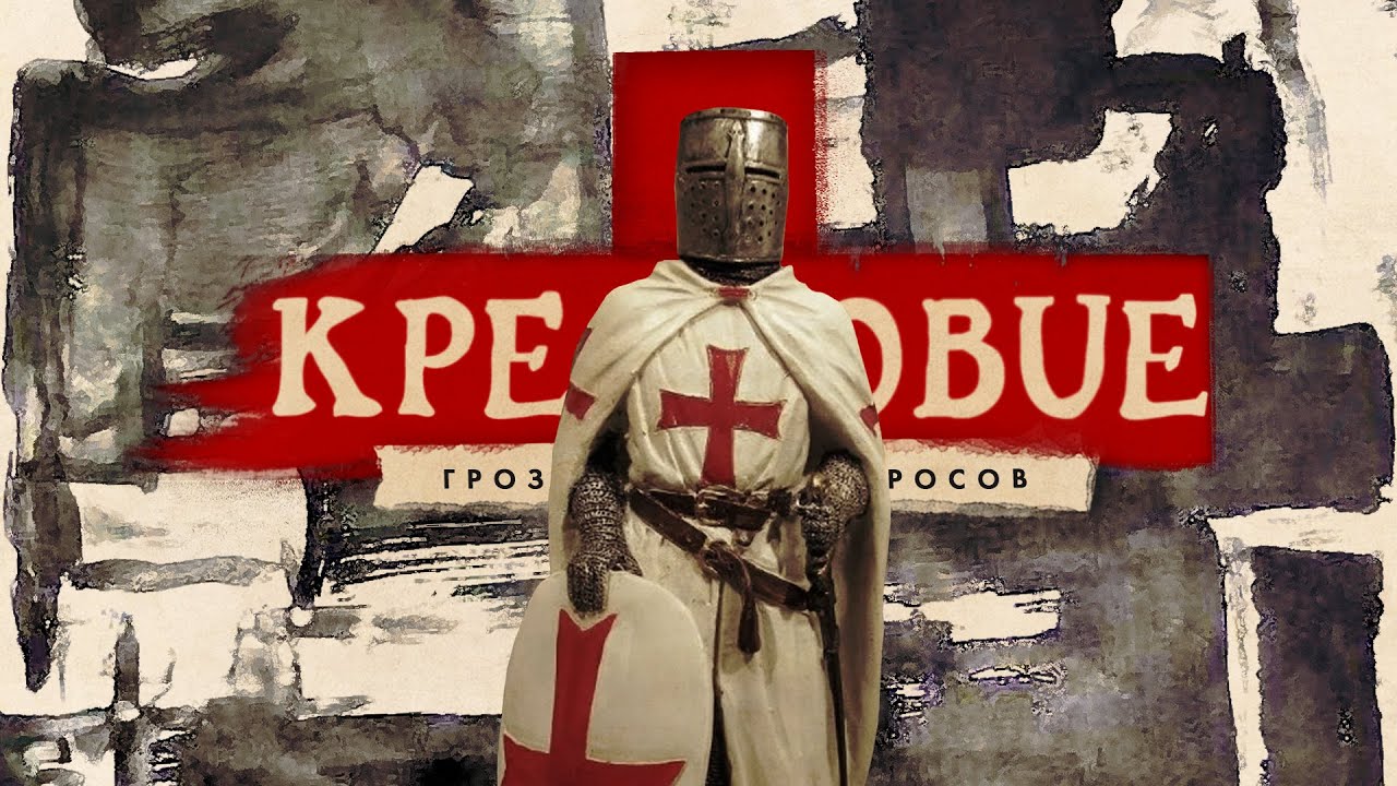 Крест крестовых походов