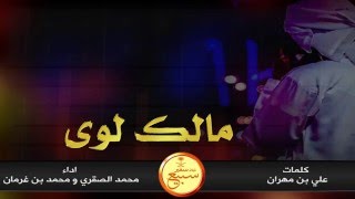 مالك لوى || كلمات : علي بن مهران || اداء : محمد الصقري - محمد بن غرمان || تنفيذ : #سفير_سبيع+MP3