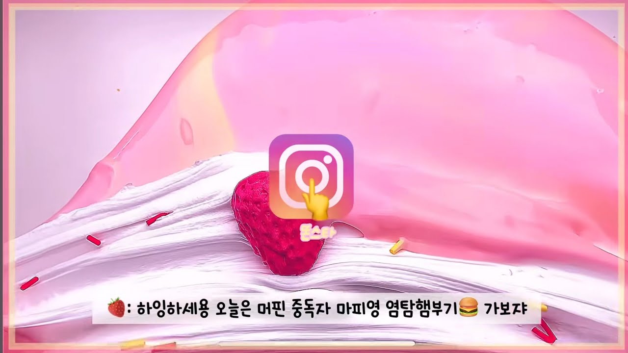 (🍓) 머핀 중독자 마피영 염탐해부기 | 추천 | 삶체험액괴 | 와현님 | 무영공 | 머핀 |