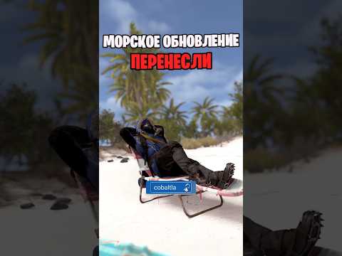МОРСКОЕ ОБНОВЛЕНИЕ ПЕРЕНЕСЛИ НА ДЕКАБРЬ И ВОТ ПОЧЕМУ В РАСТ \ RUST #COBALTLAB -обнови свой инвентарь