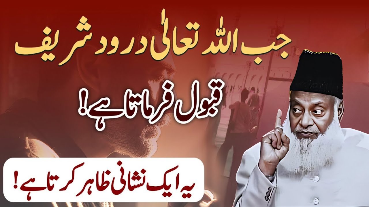 Ek Nishani Jo Batati Hai Ke Durood Shareef Qabool Ho Gaya | Dr Israr Ahmad Ka Bayan
