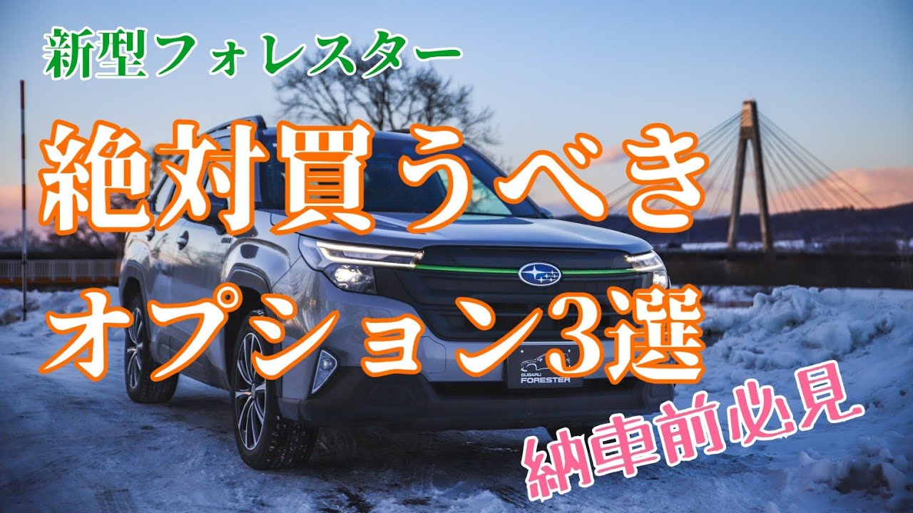 フォレスター　FORESTER SPORTS　納車前外し New Forester] 3 Options You'll Regret If You Don't Buy Before