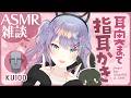【ASMR雑談/KU100】耳奥の指耳かきをフリーダムに練習しながら喋る🎧Finger Ear Cleaning・Chatting【沙汰ナキア/VTuber】