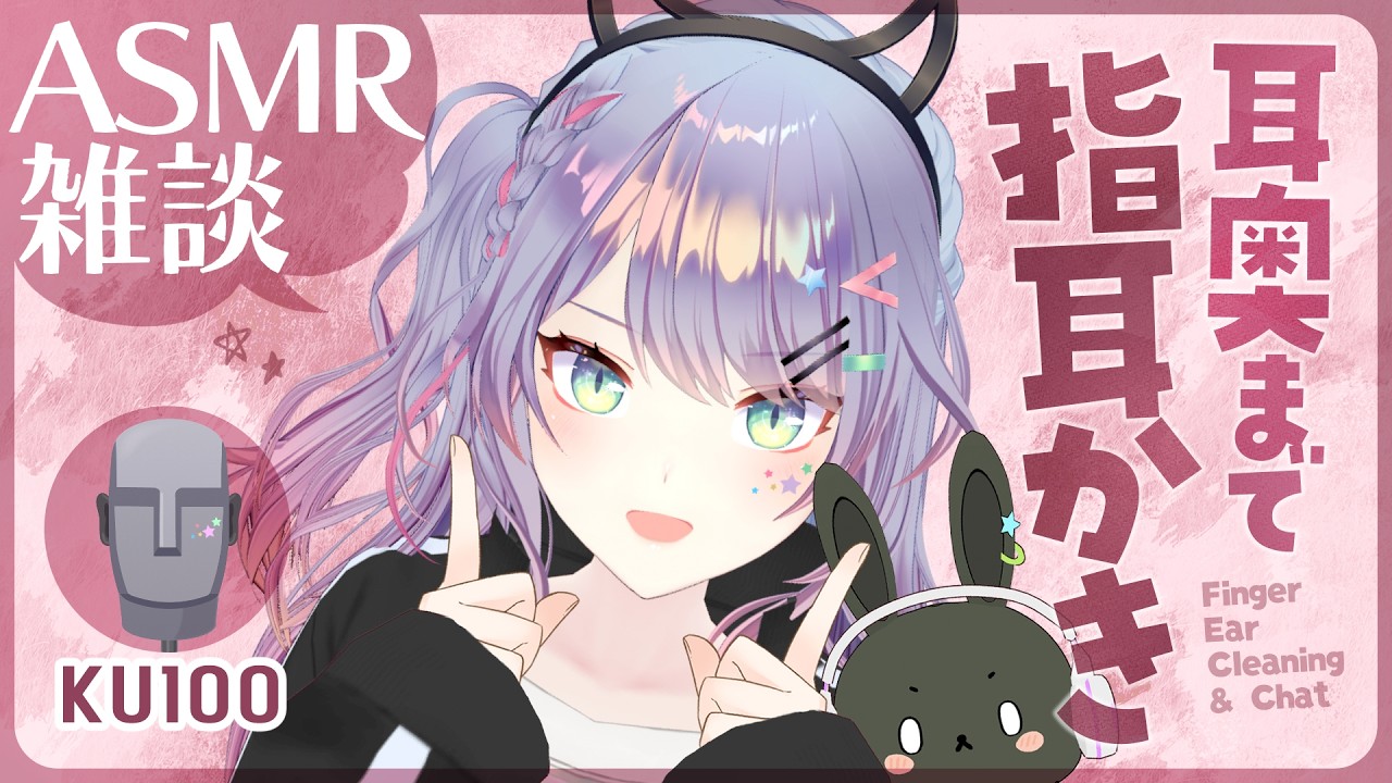 【ASMR雑談/KU100】耳奥の指耳かきをフリーダムに練習しながら喋る🎧Finger Ear Cleaning・Chatting【沙汰ナキア/VTuber】