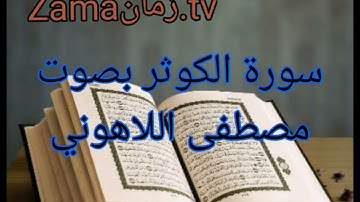 سورة الكوثر بصوت مصطفى اللاهوني تلاوة رائعة جداً