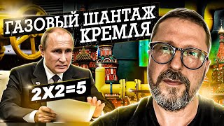 Ложь Путина про газовый шантаж Кремля