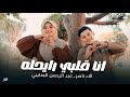انشودة قلبي رايحله للمنشد عبد الرحمن الجنايني والمنشده الاء ناصر