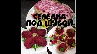 ТРИ варианта ПОДАЧИ салата СЕЛЕДКА ПОД ШУБОЙ ТРИ варианта ПОДАЧИ салата СЕЛЕДКА ПОД ШУБОЙ
