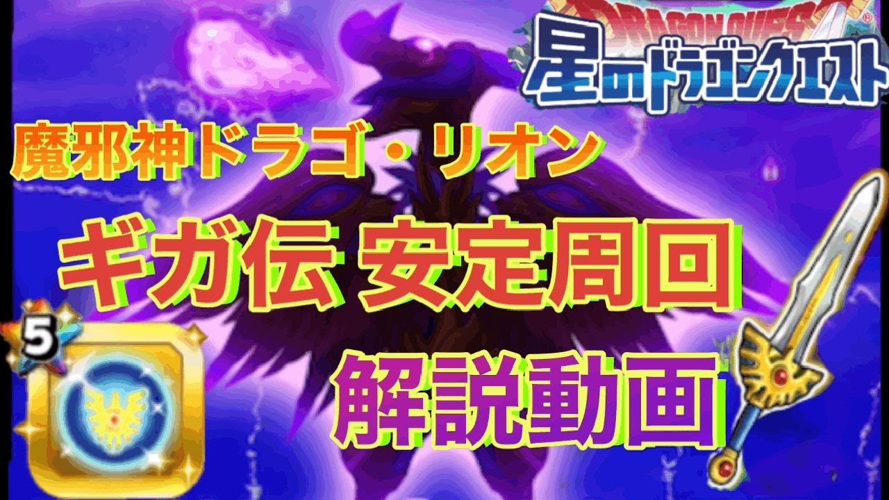 【星ドラ】魔邪神ドラゴ・リオン ギガ伝説級の安定周回 解説 攻略 - YouTube