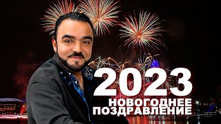 С Новым 2023-м годом! Новогоднее поздравление Мехди Эбрагими Вафа!🎉🎄🔔🌸🎊