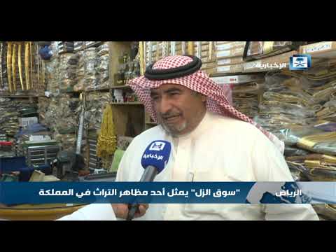 سوق الزل يعد من أقدم الأسواق في الرياض