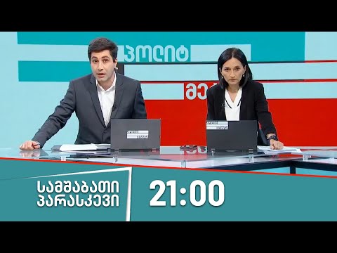 პოლიტმეტრი - 21 ივლისი