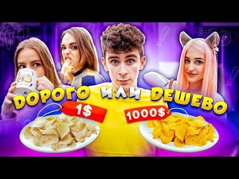 ДОРОГО или ДЕШЕВО?! Девчонки пробуют угадать! // DREAM TEAM HOUSE 💎