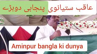Aqib Satianvi |Punjabi Dohry|Punjabi Poetry|Punjabi Shayari|Village song|Aminpur bangla ki dunya screenshot 1