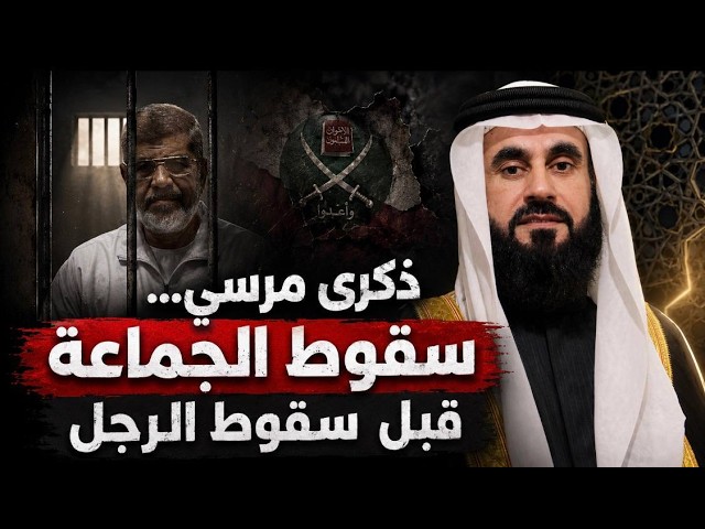 ذكرى مرسي: حين انتهى الحلم الإخواني داخل المحكمة