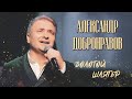 Александр ДОБРОНРАВОВ - КАК УПОИТЕЛЬНЫ... | ОСЕНЬ ft. Ольга ГОРНИЧАР | Золотой шлягер, 2023