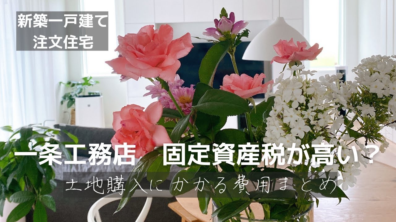 ゆりんこのらいふのYouTube動画: 土地代100万円値引き！？土地を安く買う方法/我が家の土地の代金と固定資産税公開/一条工務店i-smart【マイホーム費用】