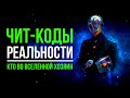 Чит-коды Реальности. Кто во Вселенной хозяин. Кто управляет вселенной?