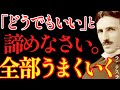 【※99%は知らない】「もうどうでもいい」と諦めると、人生が180度激変します。|成功哲学|教訓|名言|偉人の言葉|ニコラ・テスラ