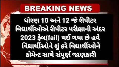 GSEB 10th 12th repeater exam results 🔥 fail students breaking news(latest news) failed students 2023