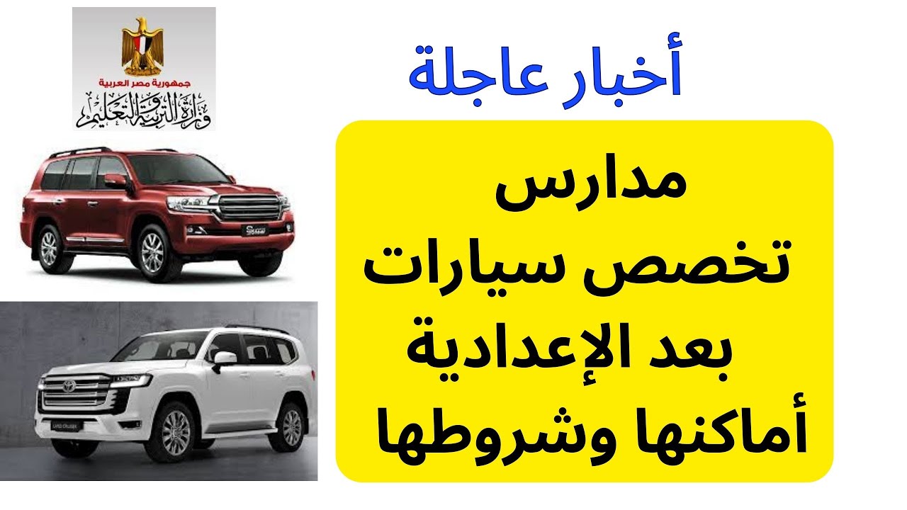 خبر عاجل مدارس تخصص سيارات بعد الإعدادية شروطها وأماكنها وتفاصيل هامة