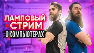 Ламповый стрим о компьютерах | #happy_pc_live