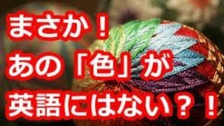 【衝撃】日本語はやっぱり奥深い！英語には「○色」がない？！日本の伝統色「和色」の世界！日本語の独自性がすごすぎるwww【世界が仰天する日本語の力】