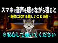 【意外な事実】音声を聞きながら寝ると身体に起きる嬉しいこと 5選【心理学・脳科学】