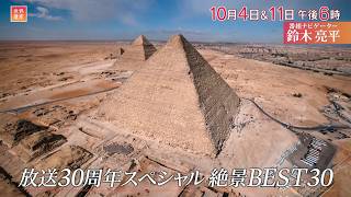 世界遺産／放送３０周年ＳＰ〜絶景の世界遺産ベスト３０ 前編🈖🈑