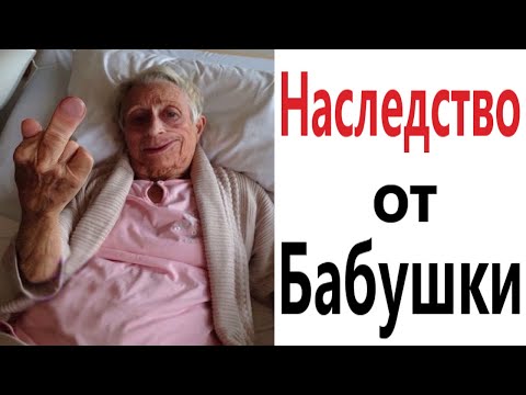 Видео: Приколы! НАСЛЕДСТВО ОТ БАБУШКИ – МЕМЫ - АНИМАЦИЯ!!! Смешные видео от – Доми шоу!