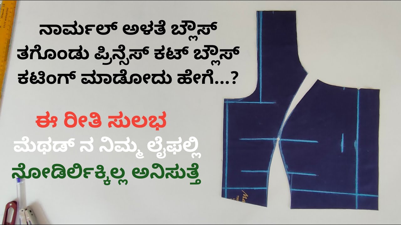 ನೀವು ಈ ವಿಡಿಯೋ ನ ನೋಡಿ ಅಬ್ಬಾ ಇಷ್ಟ್ ಸುಲಭನಾ ಪ್ರಿನ್ಸೆಸ್ ಕಟ್ ಬ್ಲೌಸ್ ನ ಕಟಿಂಗ್ ಮಾಡೋದು ಅಂತೀರಾ
