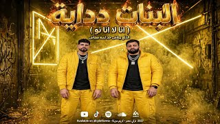  البنات دداية   انا لا انا نو   الدلع ببلاش حد لسه مجاش   كريم مزيكا   تركي مصر       - اسمعها