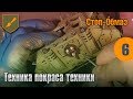 Стоп-обмаз - Техника покраса техники