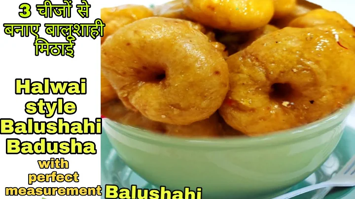 Halwai jaisi Balushahi | सिर्फ 3 चीजों से बालूशाही | खास तरीके से रसीली व‌ खस्ता बनाये घर पर