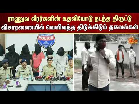 ராணுவ வீரர்களின் உதவியோடு நடந்த திருட்டு - விசாரணையில் வெளிவந்த திடுக்கிடும் தகவல்கள் | FIR | crime