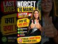 NORCET 10 Mains Last Days Strategy | क्या पढ़ें क्या छोड़ें? #NORCET #NursingExam