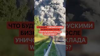 Что будет с беларускими бизнесами после уничтожения склада Wildberries?