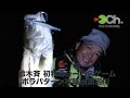 鈴木斉 初秋のシーバスゲーム ボラパターン攻略in涸沼川