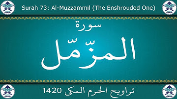 تراويح الحرم المكي 1420 - سورة المزمل