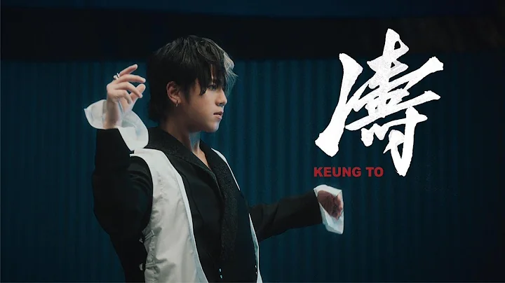 姜濤 Keung To《濤》Official Dance Version - 天天要聞