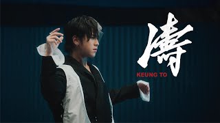 姜濤 Keung To《濤》 Dance Version