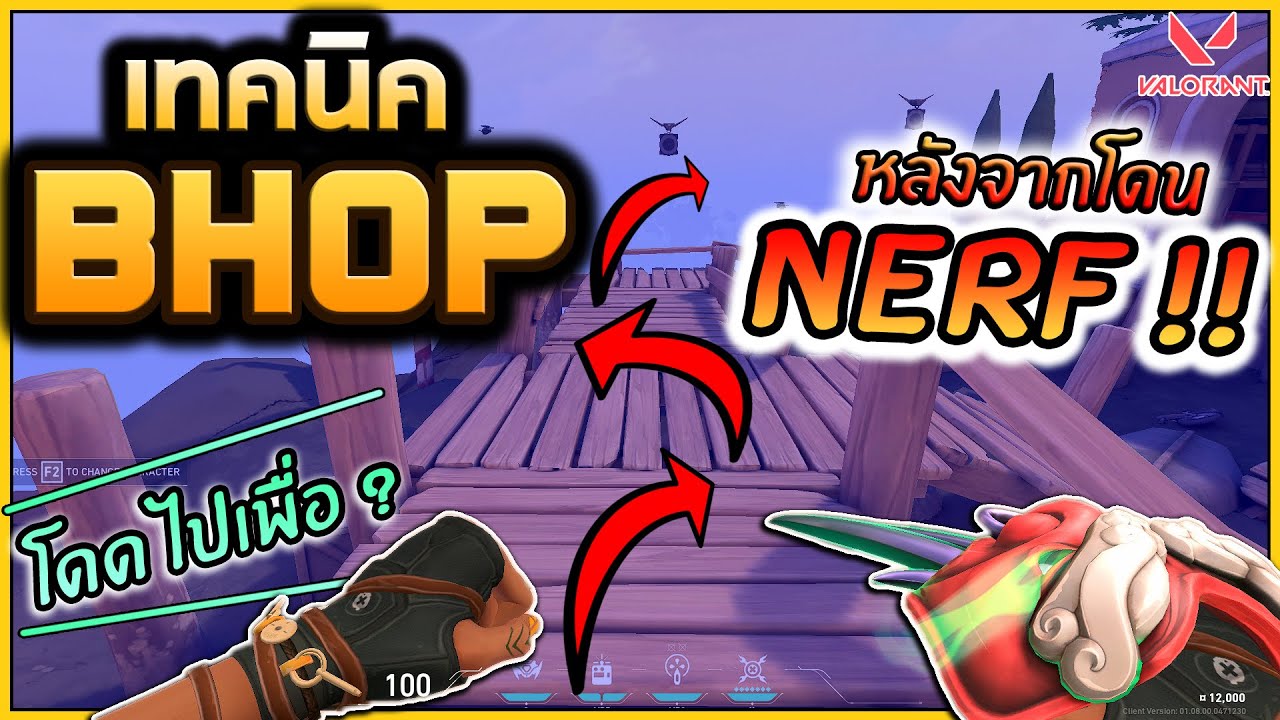 Valorant l สอนเทคนิค Bhop !! หลังจาก โดน Nerf  ใช้อะไรได้บ้าง ?