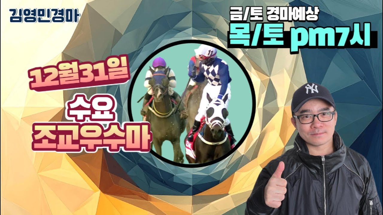 김영민경마 12월31일 부경 수요조교우수마 3두