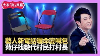 苑瓊丹找數代村民打梁思浩 藝人新電話曬命變喊包 滋味海鮮將軍帽鬼爪螺 LIVE 大家真瘋Show 20201214 梁思浩 苑瓊丹 李日朗