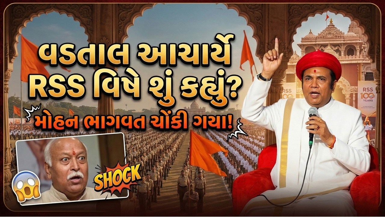વડતાલ આચાર્યે RSS વિષે શું કહ્યું? મોહન ભાગવત ચોંકી ગયા! Vadtal Dham Acharya Maharaj Ashirwad