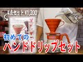【1,200円で始める】初めてのハンドドリップセット！簡単でおいしい淹れ方もプロが教えます