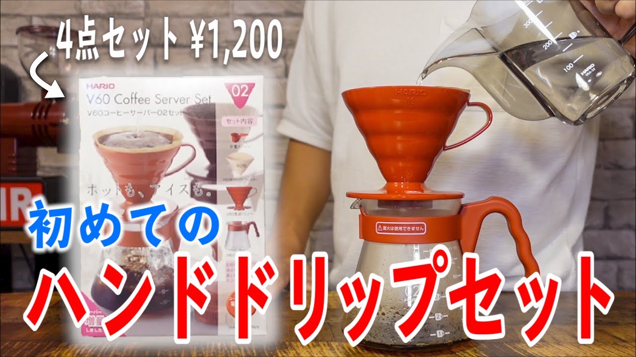 Start for just ¥1,200] Your first hand-drip coffee set! A
